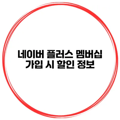 네이버 플러스 멤버십 가입 시 할인 정보