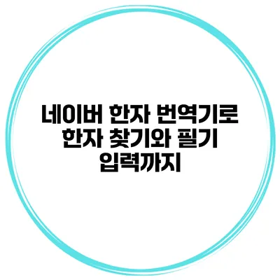네이버 한자 번역기로 한자 찾기와 필기 입력까지