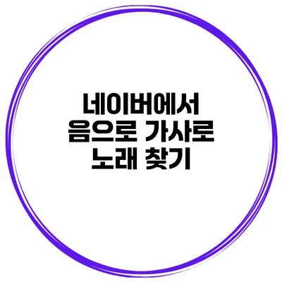 네이버에서 음으로 가사로 노래 찾기