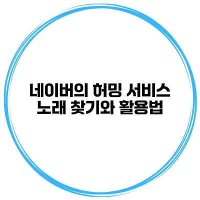네이버의 허밍 서비스 노래 찾기와 활용법