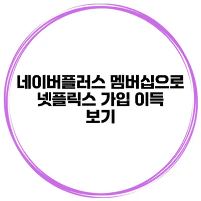 네이버플러스 멤버십으로 넷플릭스 가입 이득 보기