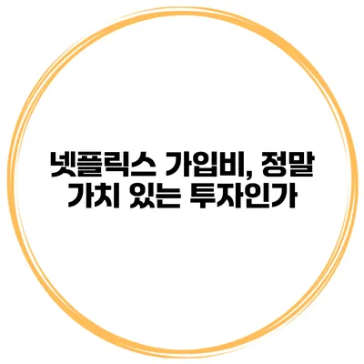 넷플릭스 가입비, 정말 가치 있는 투자인가?