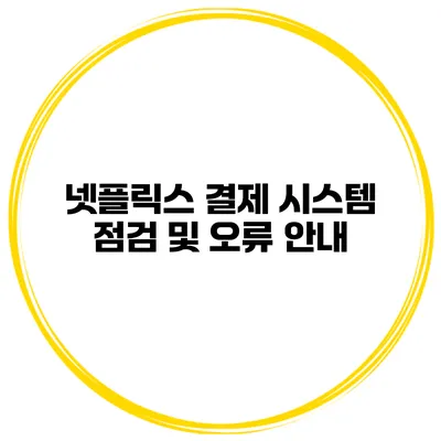 넷플릭스 결제 시스템 점검 및 오류 안내