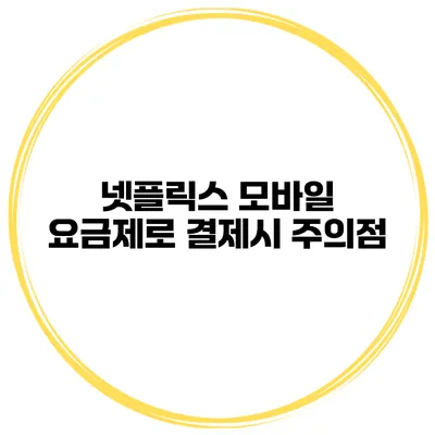 넷플릭스 모바일 요금제로 결제시 주의점