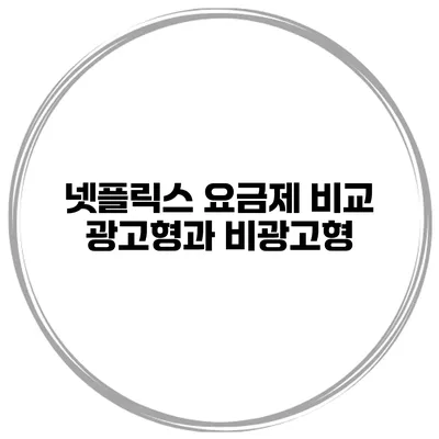 넷플릭스 요금제 비교 광고형과 비광고형