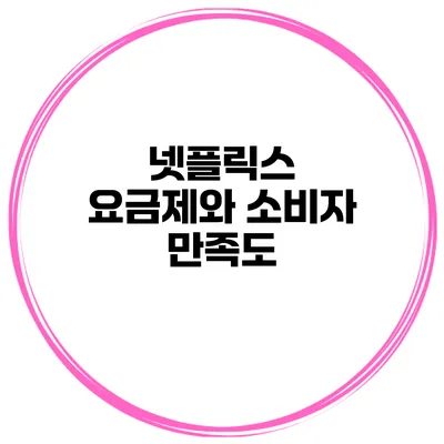 넷플릭스 요금제와 소비자 만족도