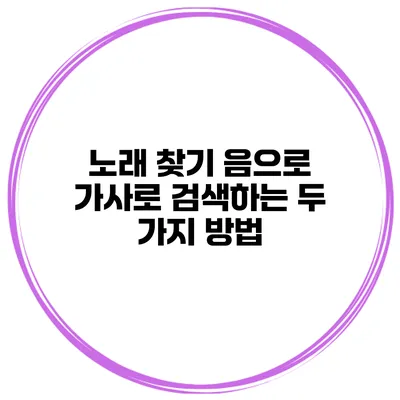 노래 찾기 음으로 가사로 검색하는 두 가지 방법