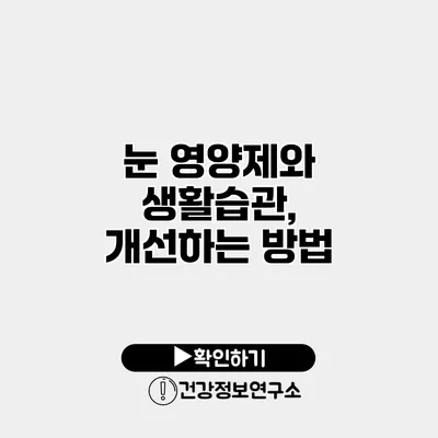 눈 영양제와 생활습관, 개선하는 방법
