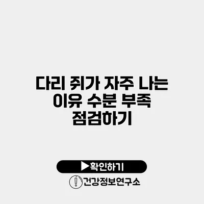 다리 쥐가 자주 나는 이유 수분 부족 점검하기