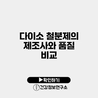 다이소 철분제의 제조사와 품질 비교