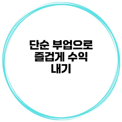 단순 부업으로 즐겁게 수익 내기