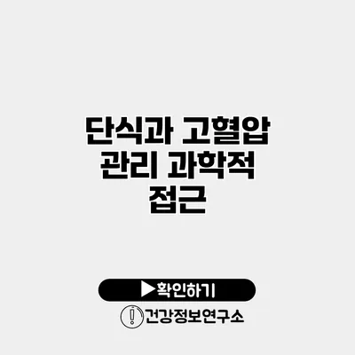 단식과 고혈압 관리 과학적 접근
