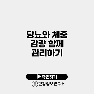 당뇨와 체중 감량 함께 관리하기