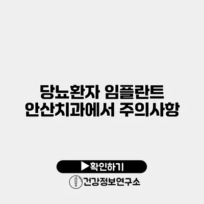 당뇨환자 임플란트 안산치과에서 주의사항