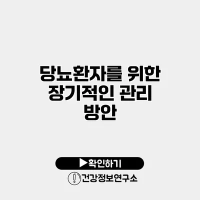 당뇨환자를 위한 장기적인 관리 방안