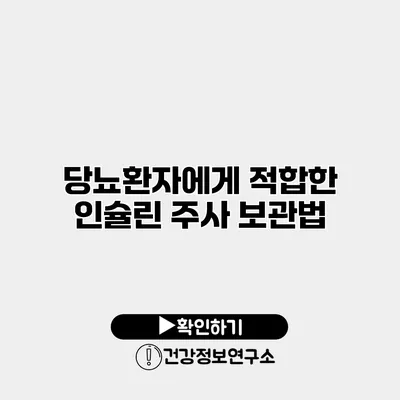 당뇨환자에게 적합한 인슐린 주사 보관법