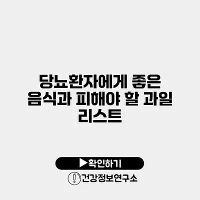 당뇨환자에게 좋은 음식과 피해야 할 과일 리스트