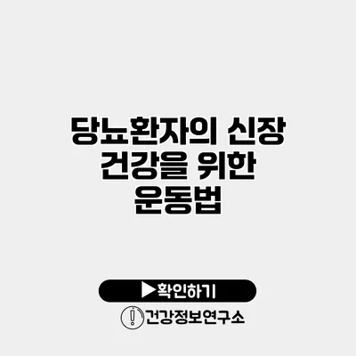 당뇨환자의 신장 건강을 위한 운동법