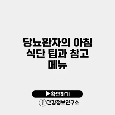 당뇨환자의 아침 식단 팁과 참고 메뉴
