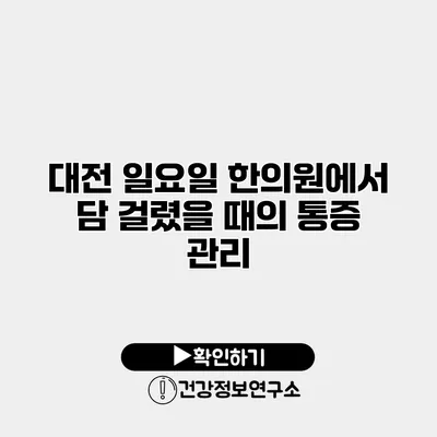 대전 일요일 한의원에서 담 걸렸을 때의 통증 관리