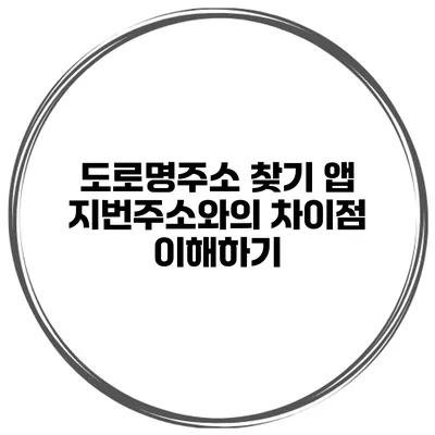도로명주소 찾기 앱 지번주소와의 차이점 이해하기