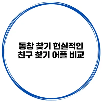 동창 찾기 현실적인 친구 찾기 어플 비교