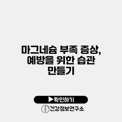 마그네슘 부족 증상, 예방을 위한 습관 만들기