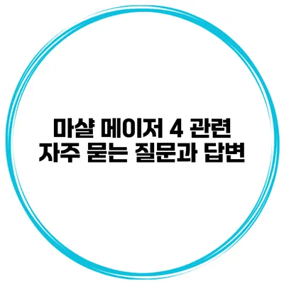 마샬 메이저 4 관련 자주 묻는 질문과 답변