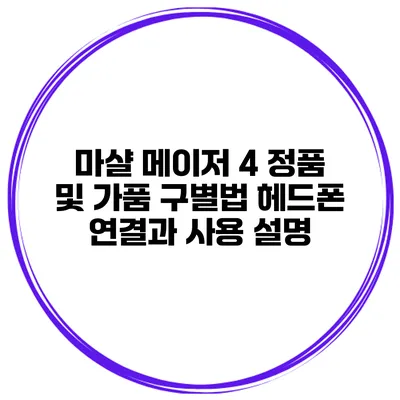 마샬 메이저 4 정품 및 가품 구별법 헤드폰 연결과 사용 설명