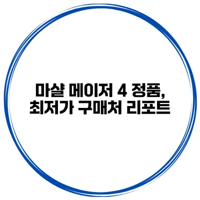 마샬 메이저 4 정품, 최저가 구매처 리포트