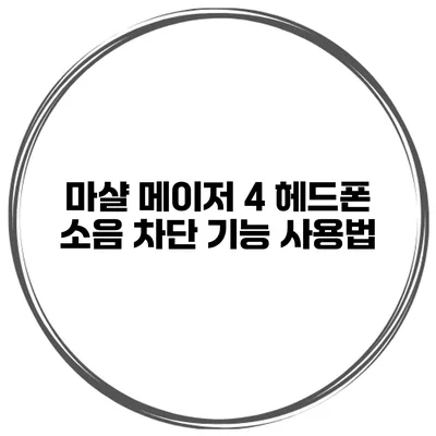 마샬 메이저 4 헤드폰 소음 차단 기능 사용법