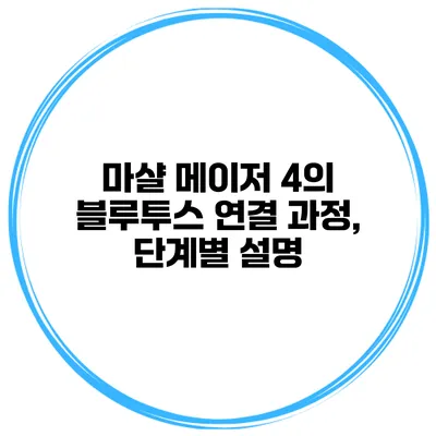 마샬 메이저 4의 블루투스 연결 과정, 단계별 설명