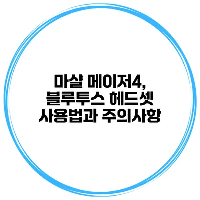 마샬 메이저4, 블루투스 헤드셋 사용법과 주의사항