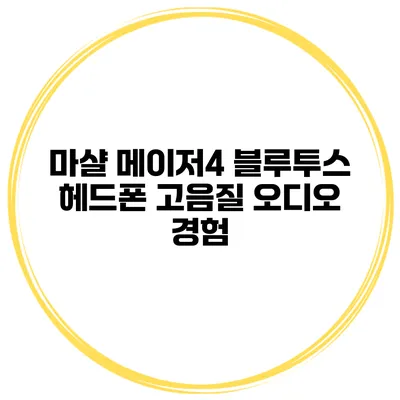 마샬 메이저4 블루투스 헤드폰 고음질 오디오 경험