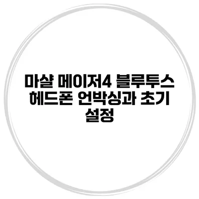 마샬 메이저4 블루투스 헤드폰 언박싱과 초기 설정