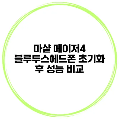 마샬 메이저4 블루투스헤드폰 초기화 후 성능 비교