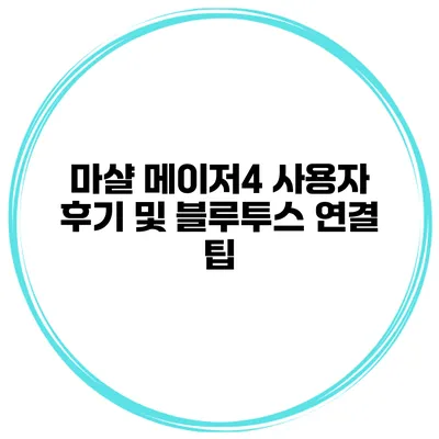 마샬 메이저4 사용자 후기 및 블루투스 연결 팁