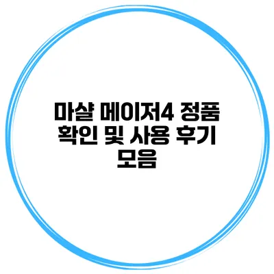 마샬 메이저4 정품 확인 및 사용 후기 모음