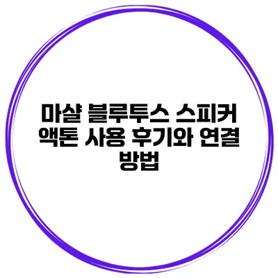 마샬 블루투스 스피커 액톤 사용 후기와 연결 방법