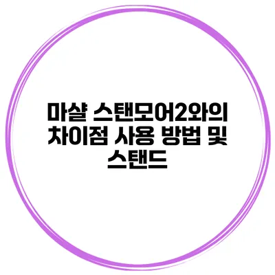 마샬 스탠모어2와의 차이점 사용 방법 및 스탠드