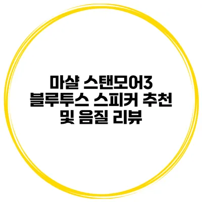 마샬 스탠모어3 블루투스 스피커 추천 및 음질 리뷰