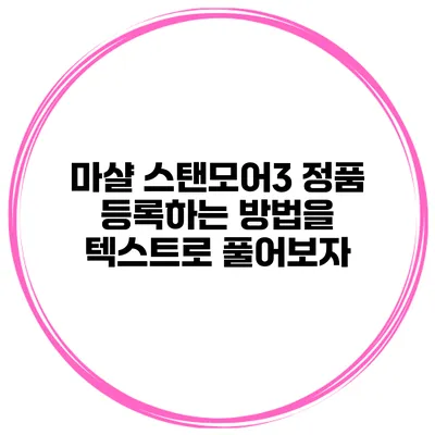 마샬 스탠모어3 정품 등록하는 방법을 텍스트로 풀어보자