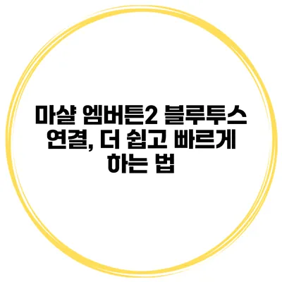 마샬 엠버튼2 블루투스 연결, 더 쉽고 빠르게 하는 법
