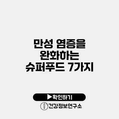 만성 염증을 완화하는 슈퍼푸드 7가지
