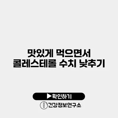 맛있게 먹으면서 콜레스테롤 수치 낮추기