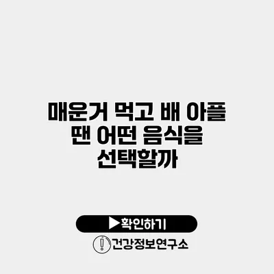 매운거 먹고 배 아플 땐 어떤 음식을 선택할까?