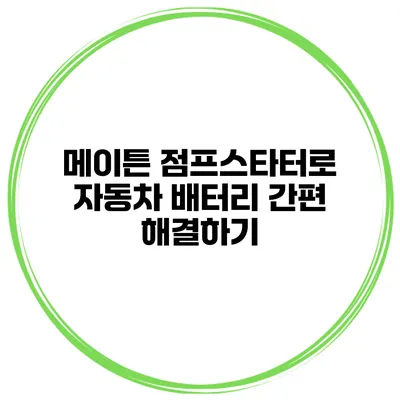 메이튼 점프스타터로 자동차 배터리 간편 해결하기