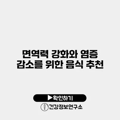 면역력 강화와 염증 감소를 위한 음식 추천