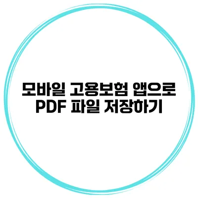 모바일 고용보험 앱으로 PDF 파일 저장하기