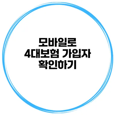 모바일로 4대보험 가입자 확인하기